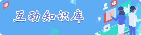互動知識庫